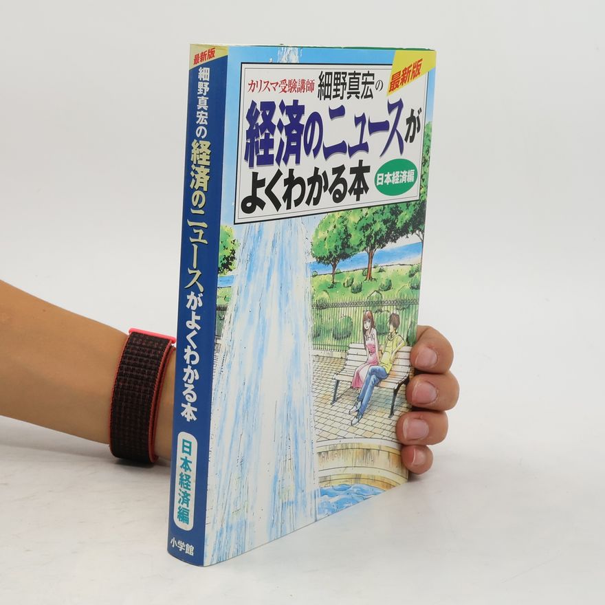 Masahiro Hosono 最新版経済のニュースがよくわかる本日本経済編