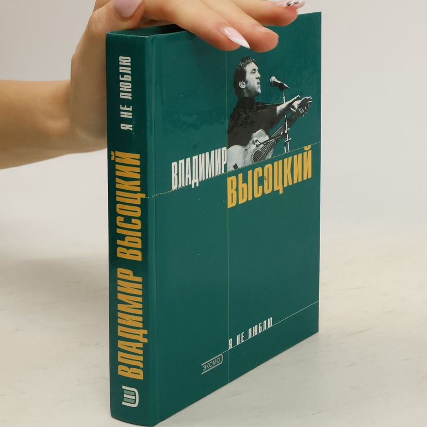 Wladimir Semjonowitsch Wyssozki Я не люблю