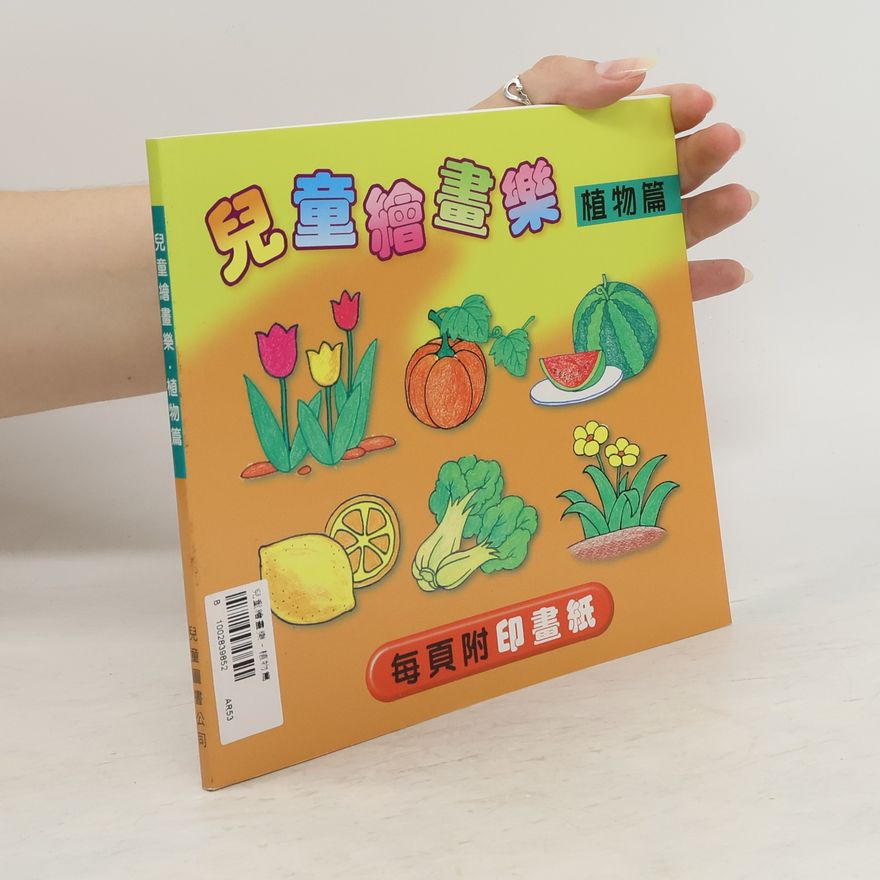 Autorenkollektiv 兒童繪畫樂. 植物篇