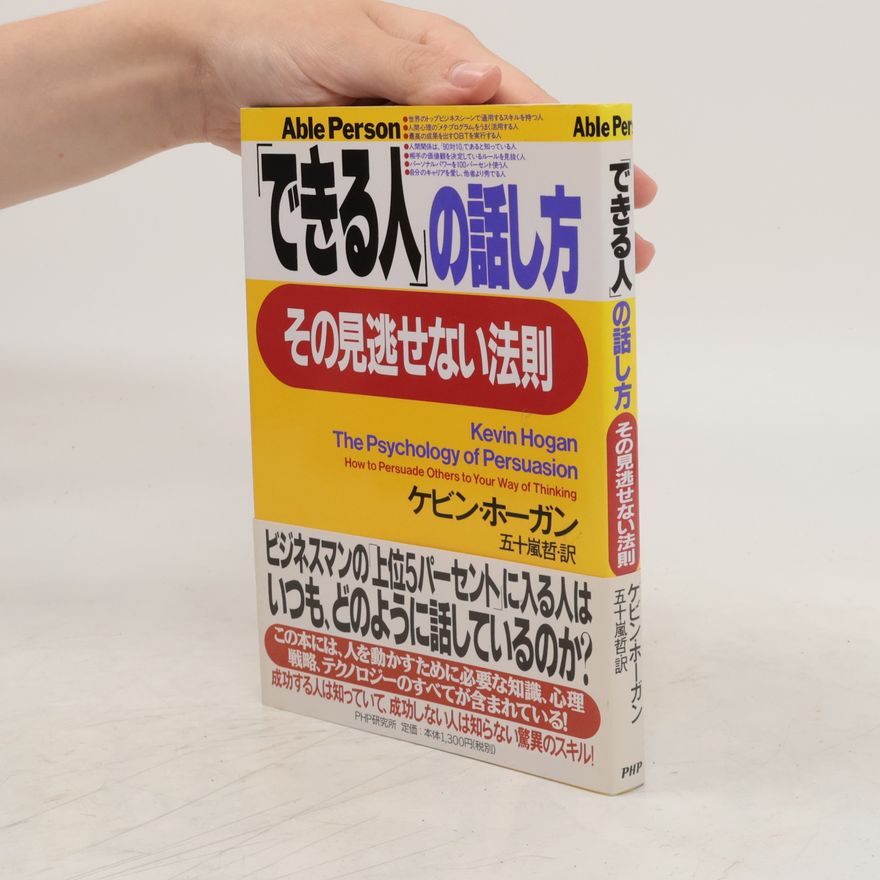Kevin Hogan 「できる人」の話し方、その見逃せない法則