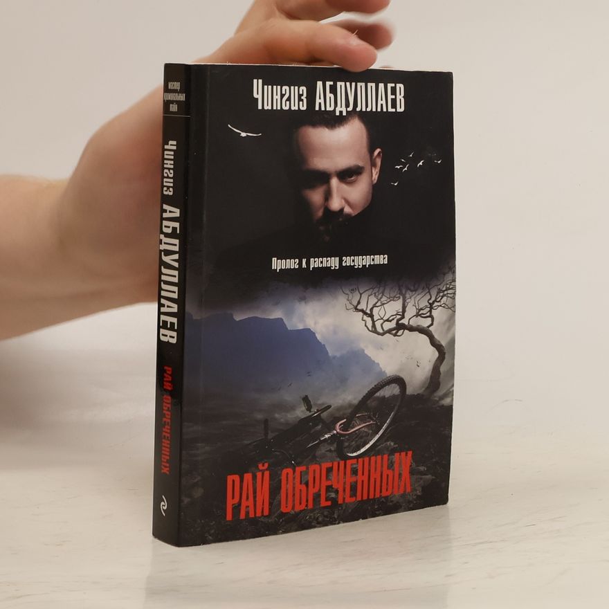 Чингиз Акифович Абдуллаев Рай обреченных