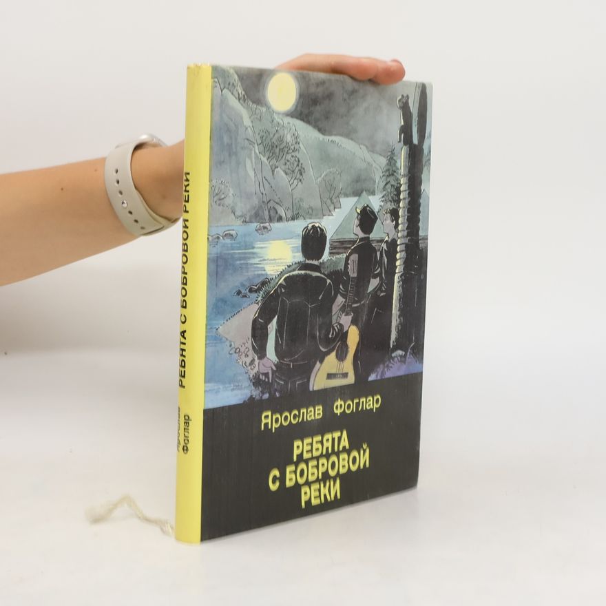 Jaroslav Foglar Ребята с боброй реки. Rebyata s bobroy reki