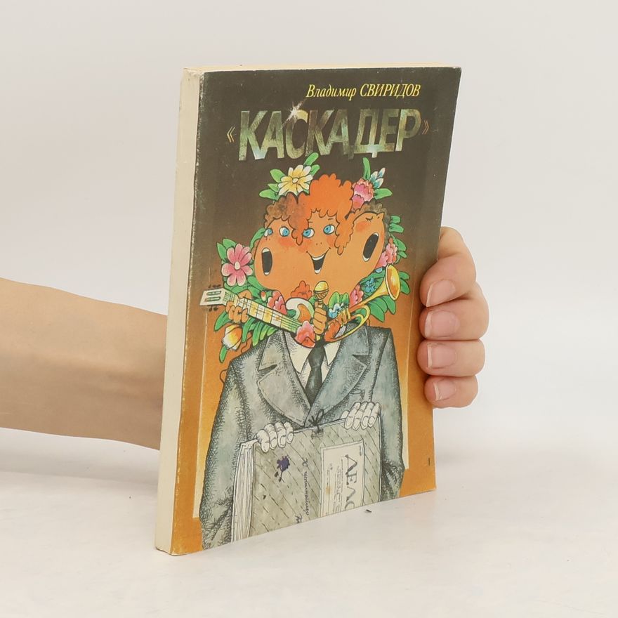 Владимир Свиридов Каскадёр