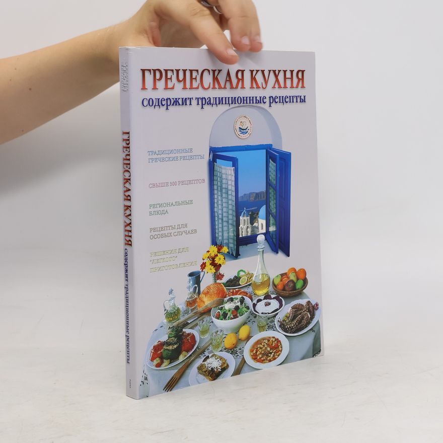 Autorenkollektiv Греческая кухня