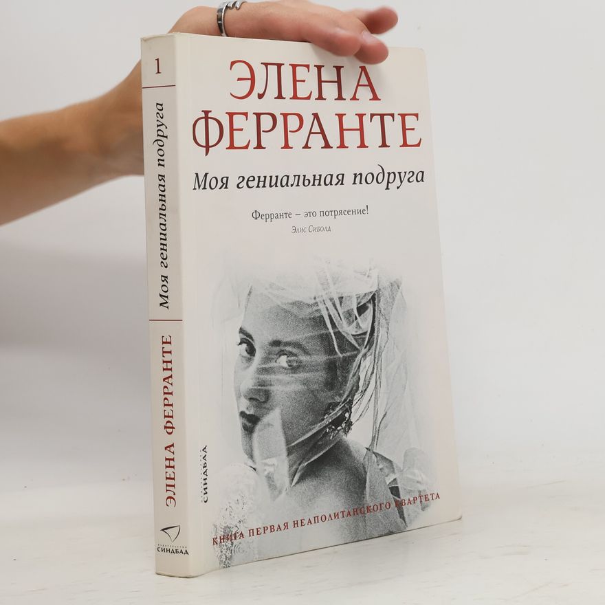 Elena Ferrante Моя гениальная подруга