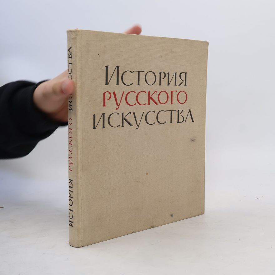 Auteurscollectief История русского искусства