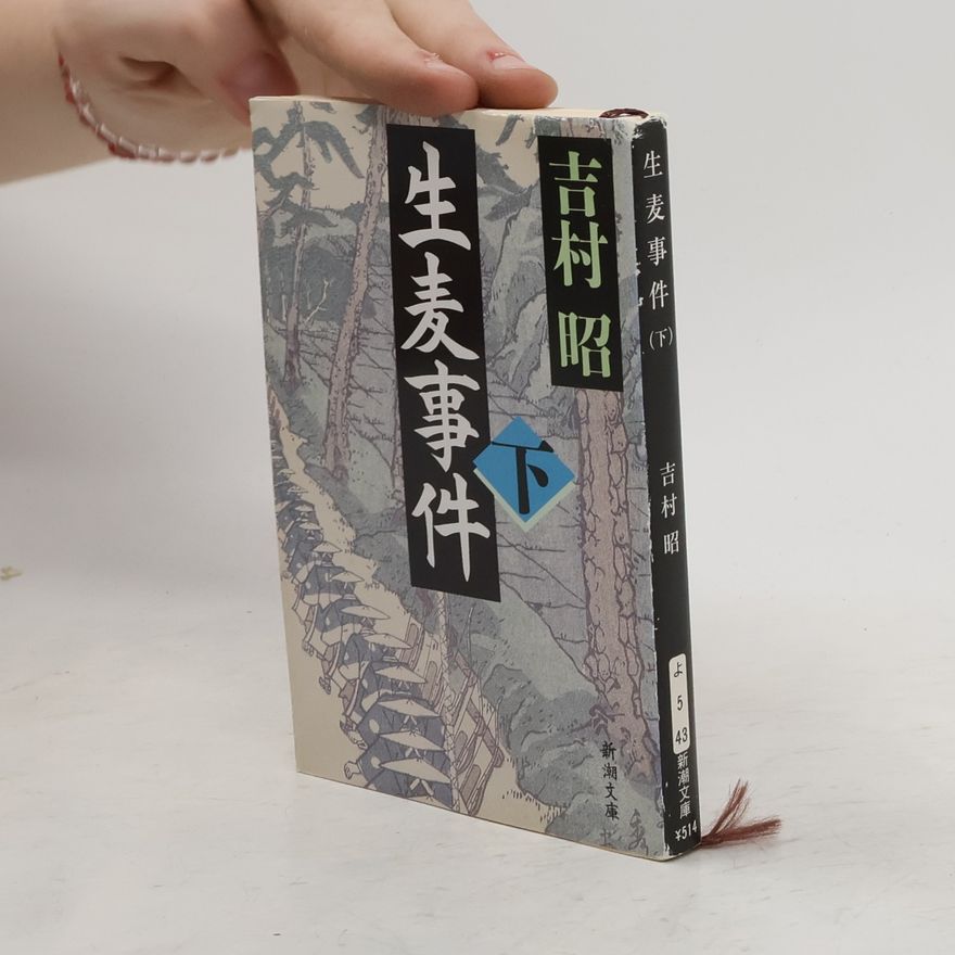 吉村昭 生麦事件