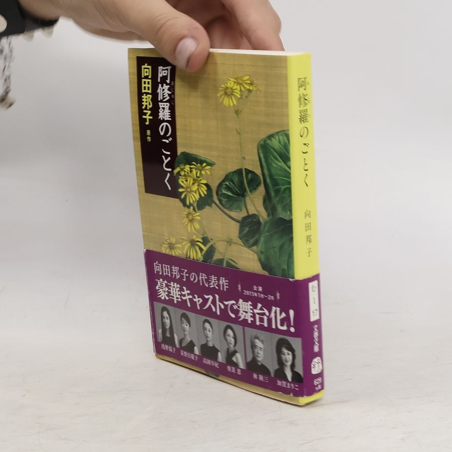 Kuniko Mukóda 阿修羅のごとく