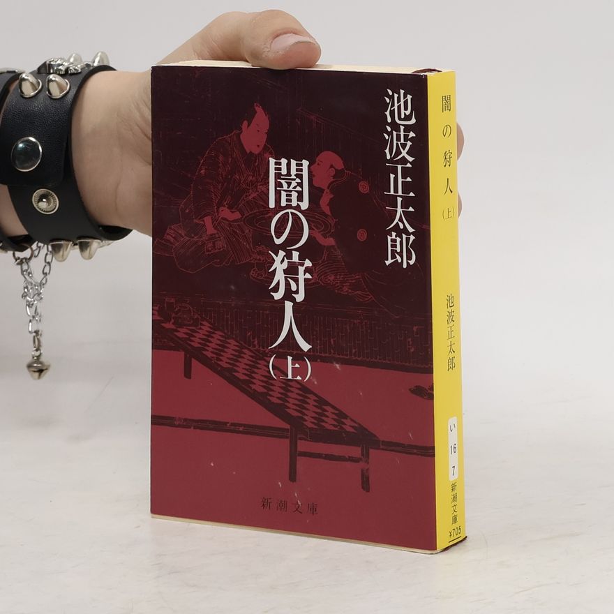 池波正太郎 闇の狩人