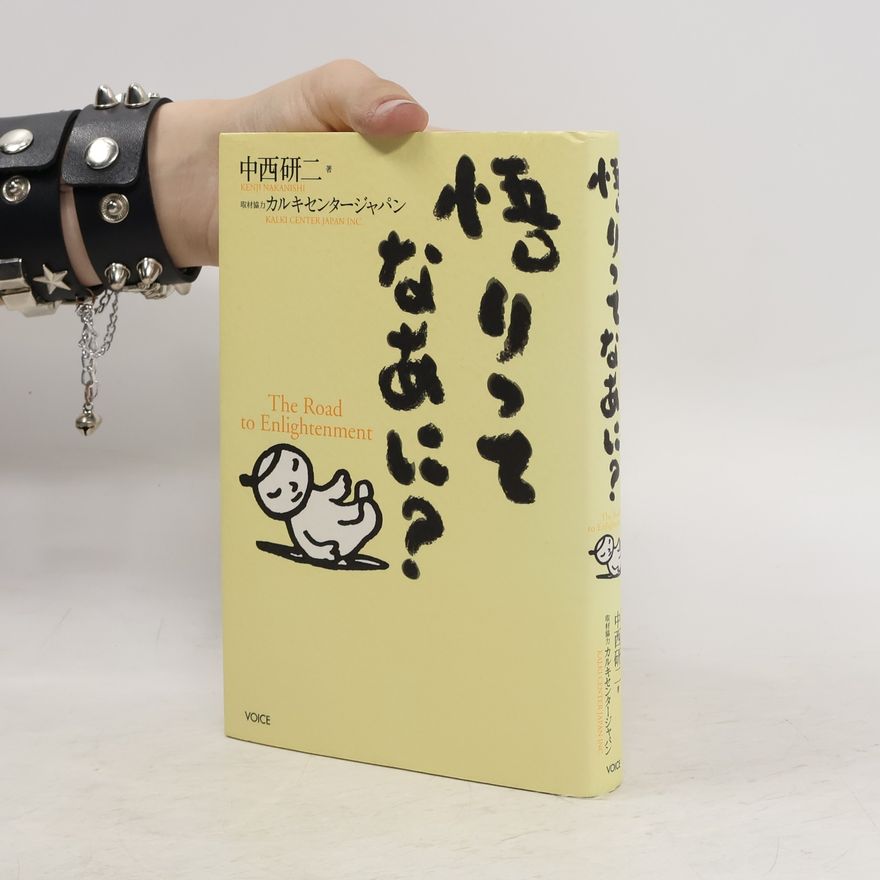 中西研二 悟りってなあに?
