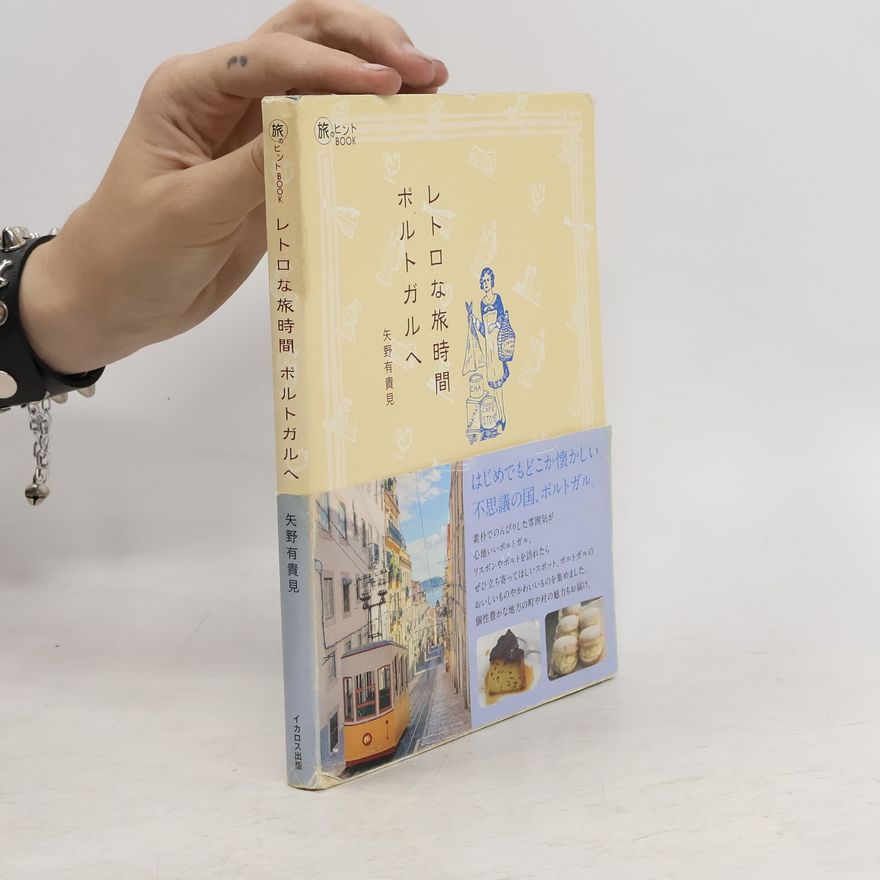 矢野有貴見 レトロな旅時間ポルトガルへ