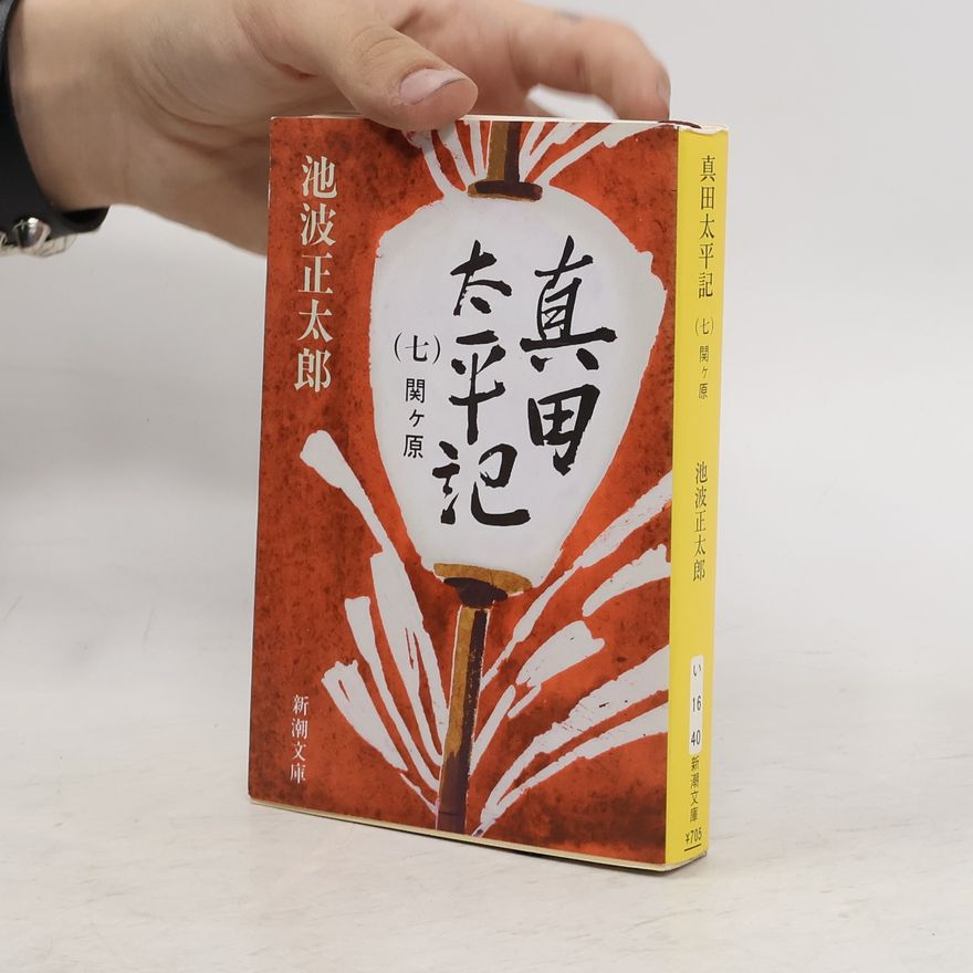 池波正太郎 真田太平記