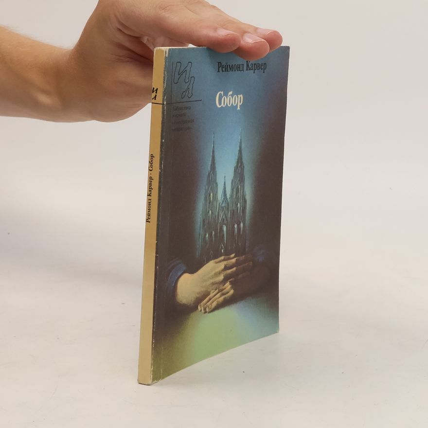 Raymond Carver Собор Рассказы