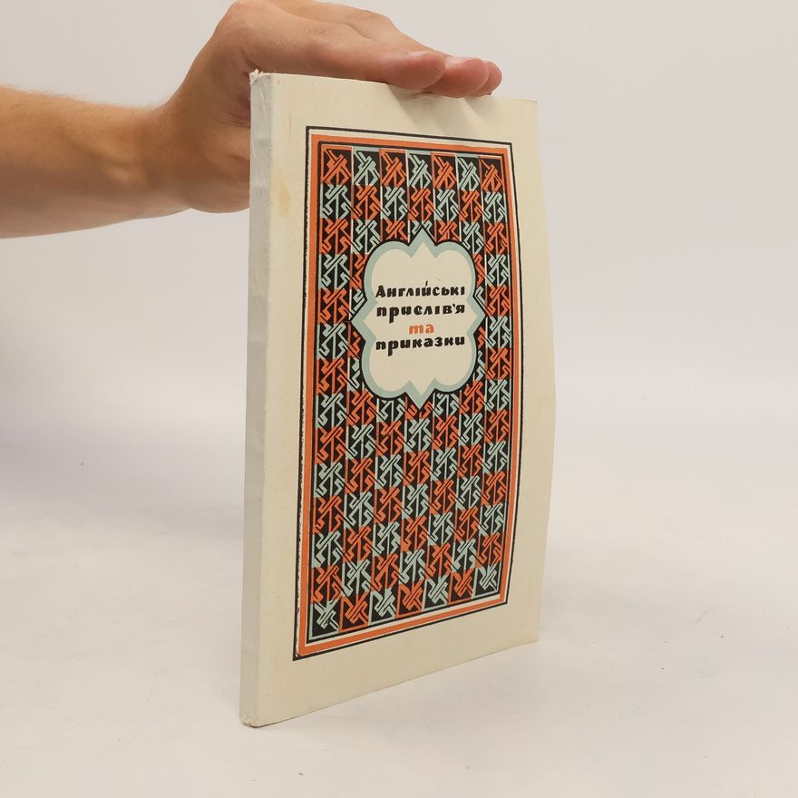 Various authors Англійські прислів'я та приказки