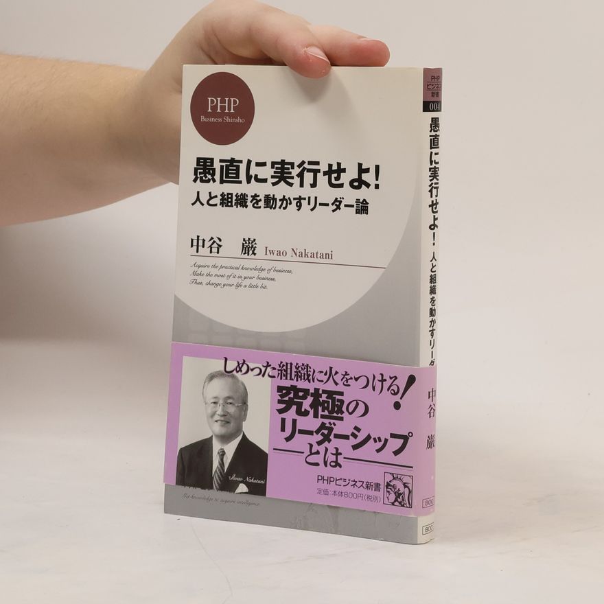 中谷巌 愚直に実行せよ!
