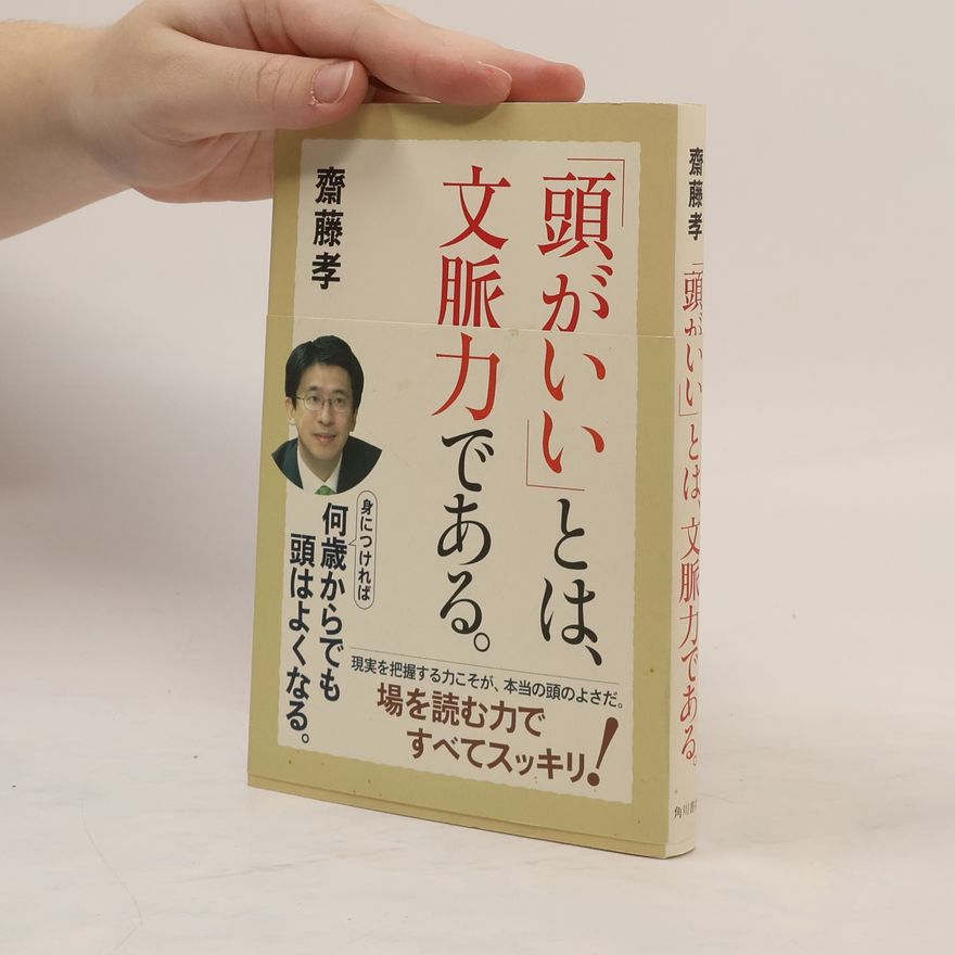 齋藤孝 「頭がいい」とは、文脈力である