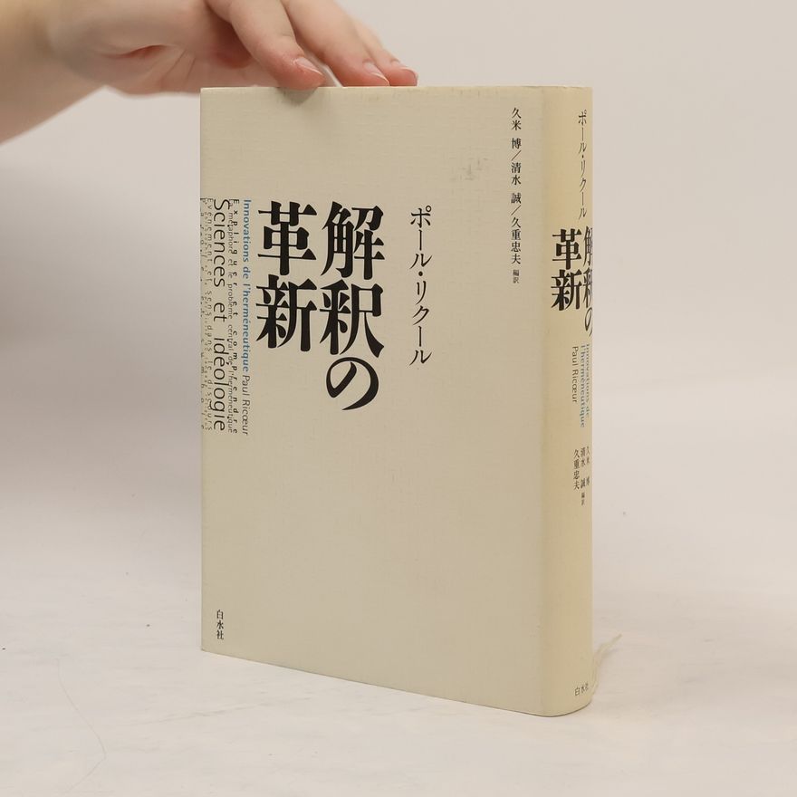 ポールリクール 解釈の革新