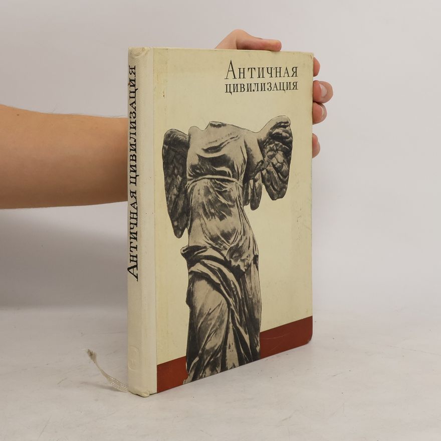 Various authors Античная цивилизация