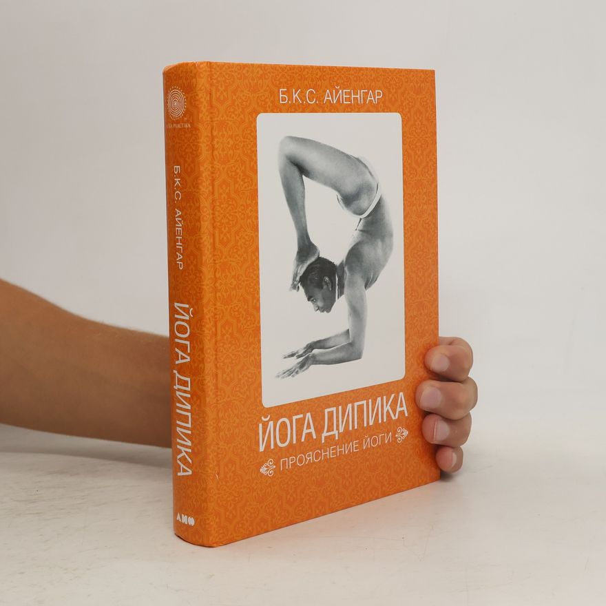 B. K. S. Iyengar Йога Дипика: Прояснение йоги