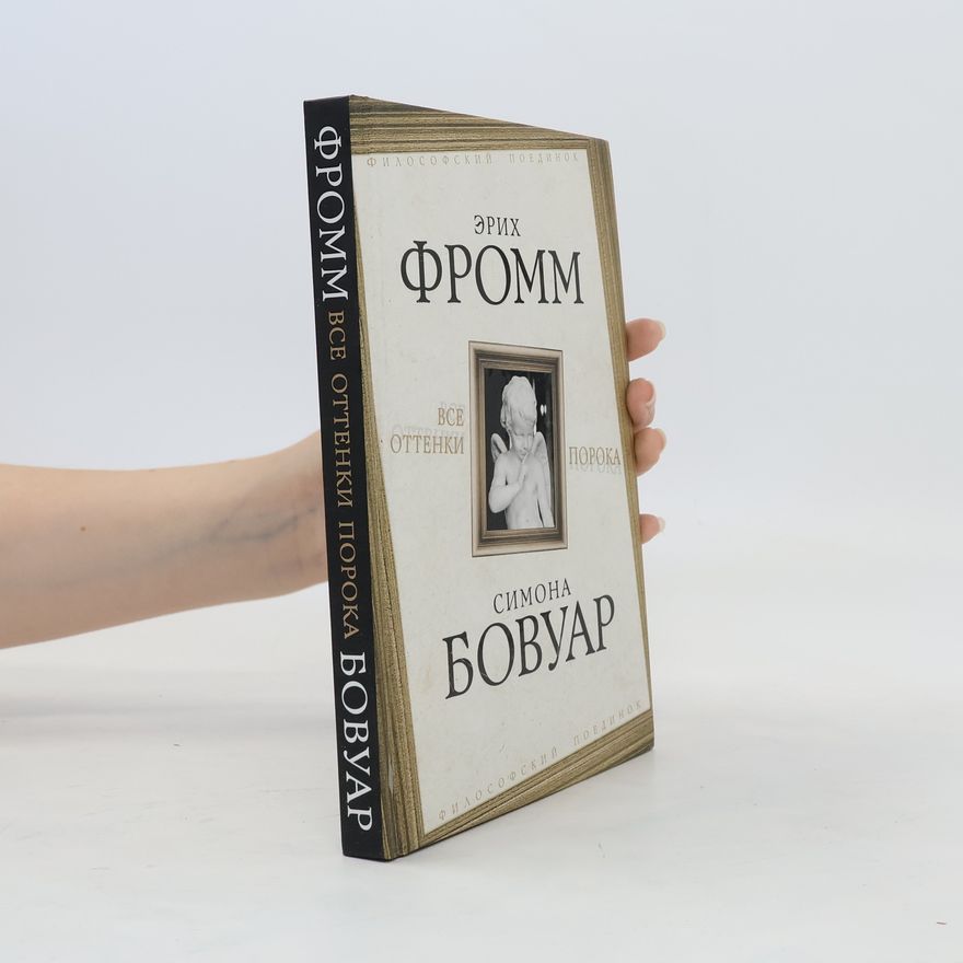 Simone de Beauvoir Все оттенки порока