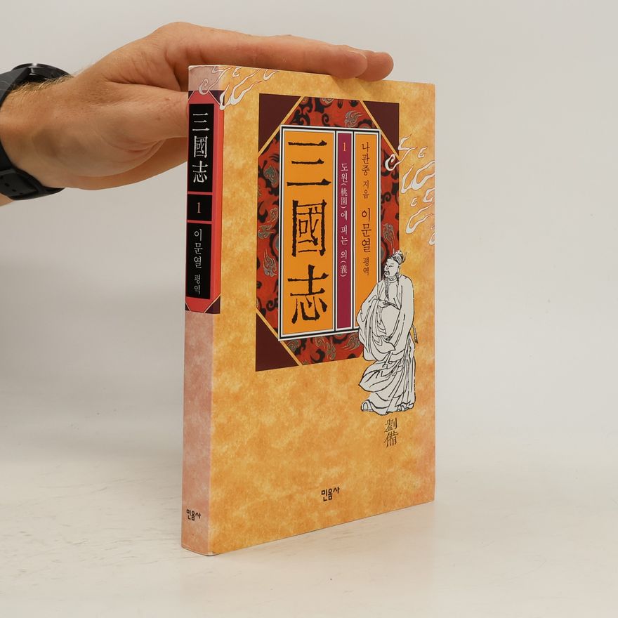 羅貫中 三國志 1