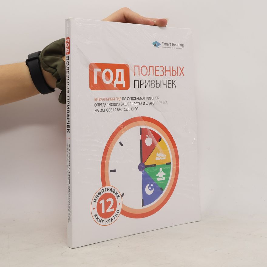 Kolektiv autorů Год полезных привычек