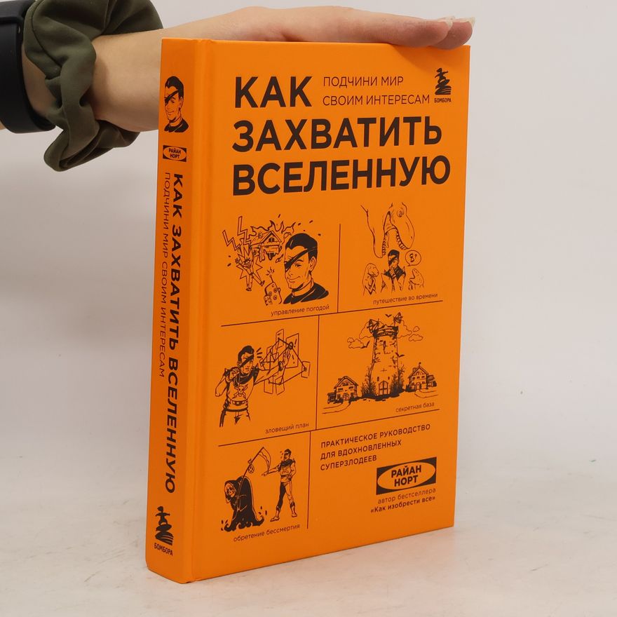 Райан Норт Как захватить Вселенную