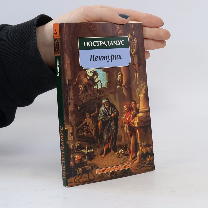 Mишель Hострадамус Центурии