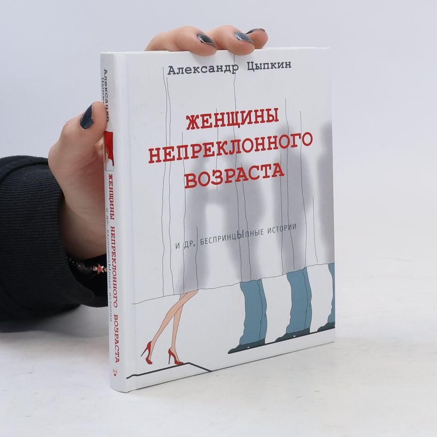 Александр Цыпкин Женщины непреклонного возраста (Zhenschiny nepreklonnogo vozrasta)