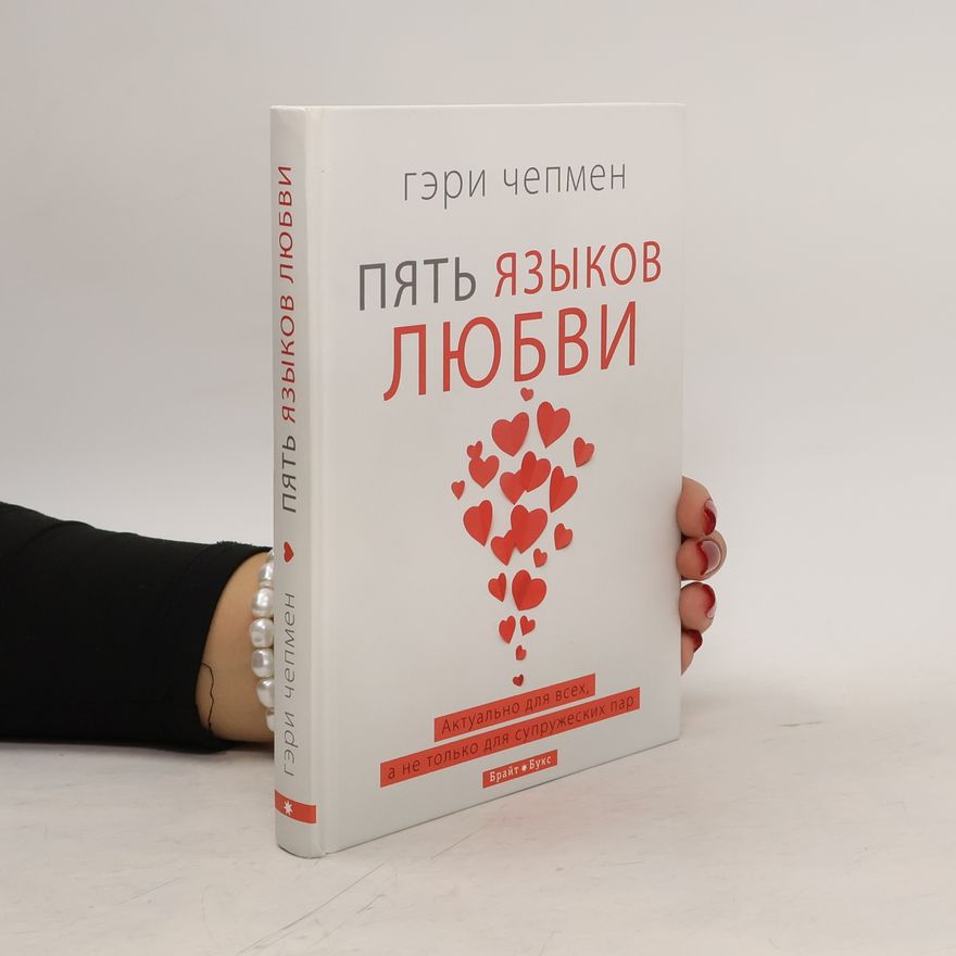 Gary Chapman Пять языков любви / The Five Love Languages