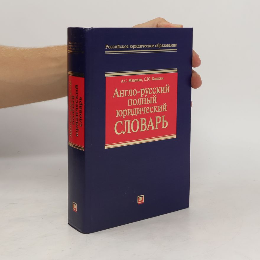С. Ю Кашкин Англо-русский полный юридический словарь