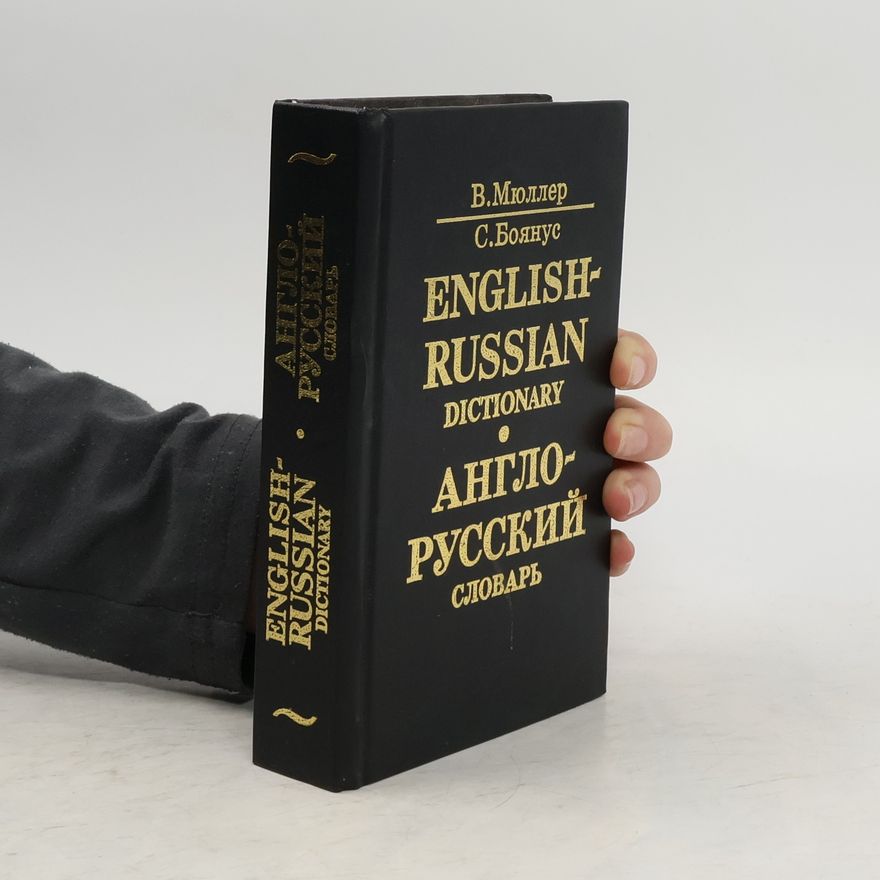 В.К Мюллер Англо-русский словарь. English-Russian Dictionary