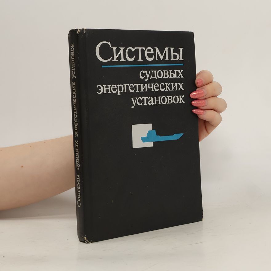 Various authors Системы судовых энергетических установок