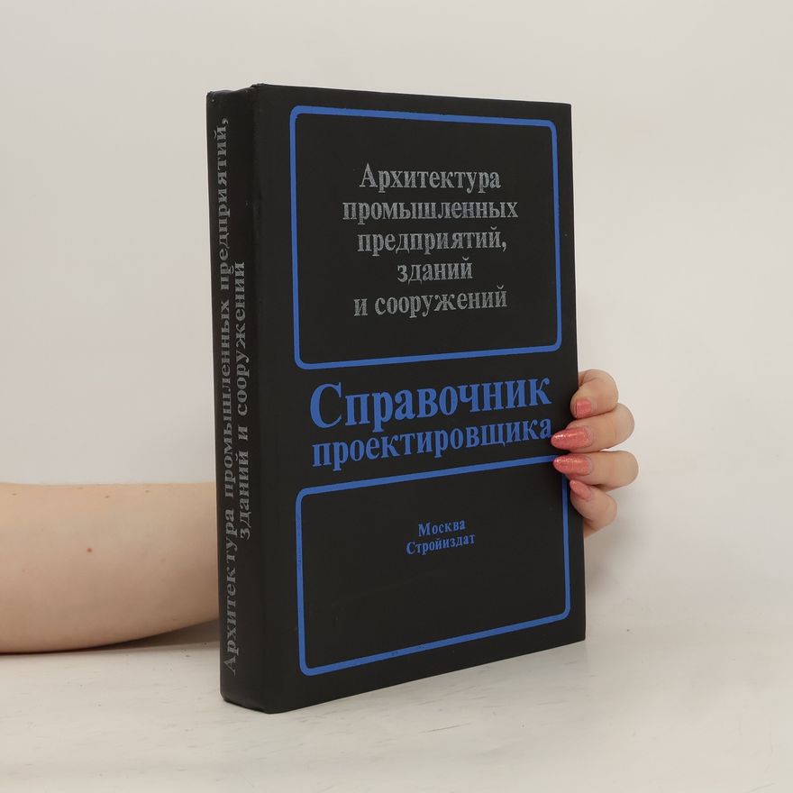 Николай Николаевич Ким Архитектура промышленных предприятий, зданий и сооружений