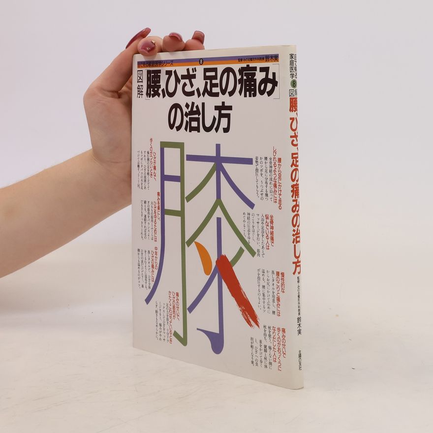 鈴木実 図解腰, ひざ, 足の痛みの治し方