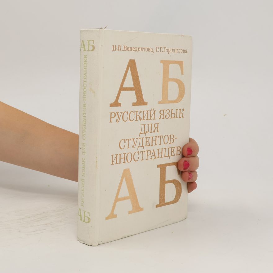Н. К Венедиктова Русский язык для студентов-иностранцев
