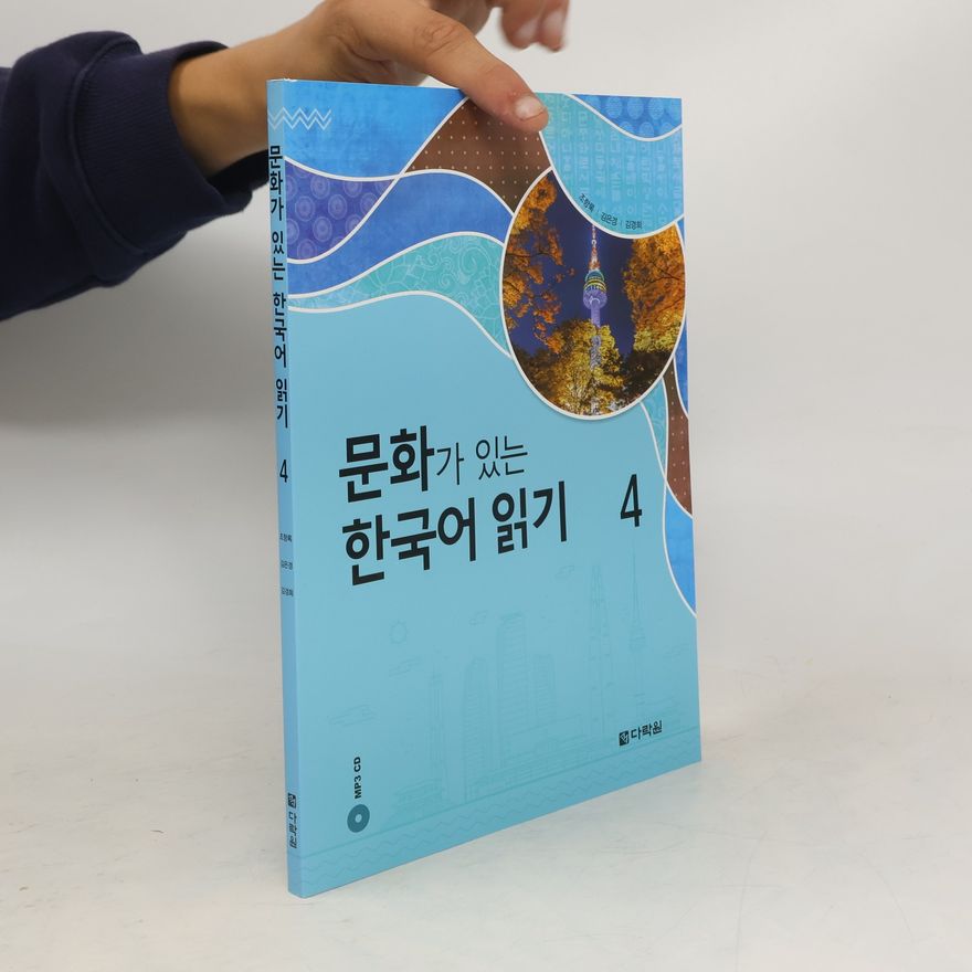 조항록 문화가 있는 한국어 읽기 4