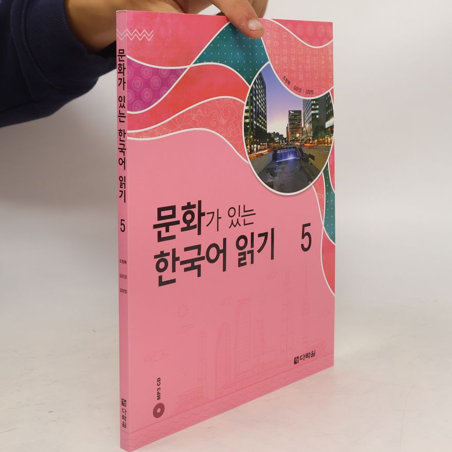 조항록 문화가 있는 한국어 읽기 5