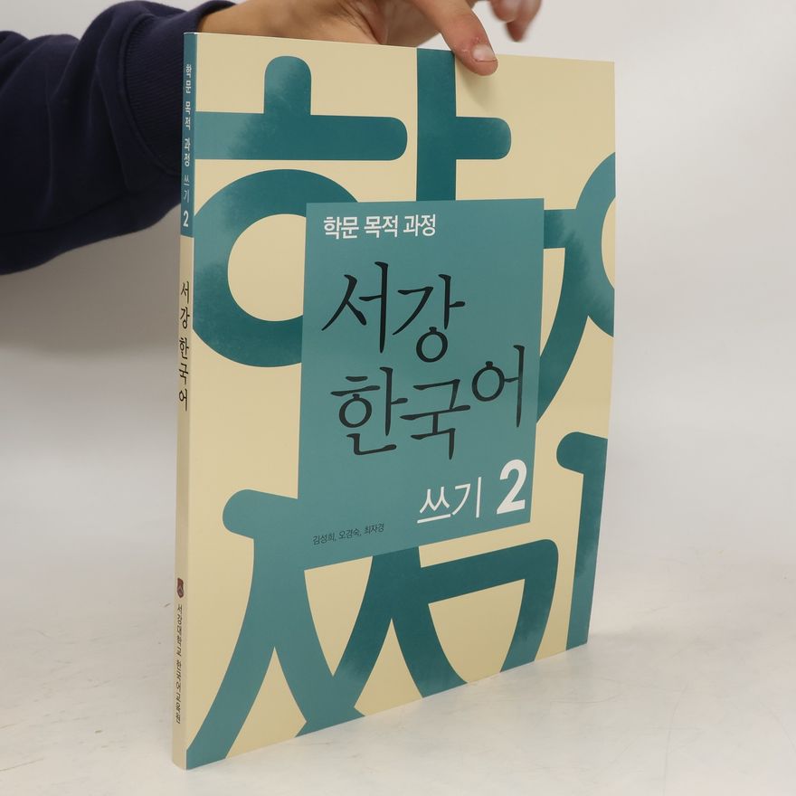 김성희 서강 한국어 쓰기 2