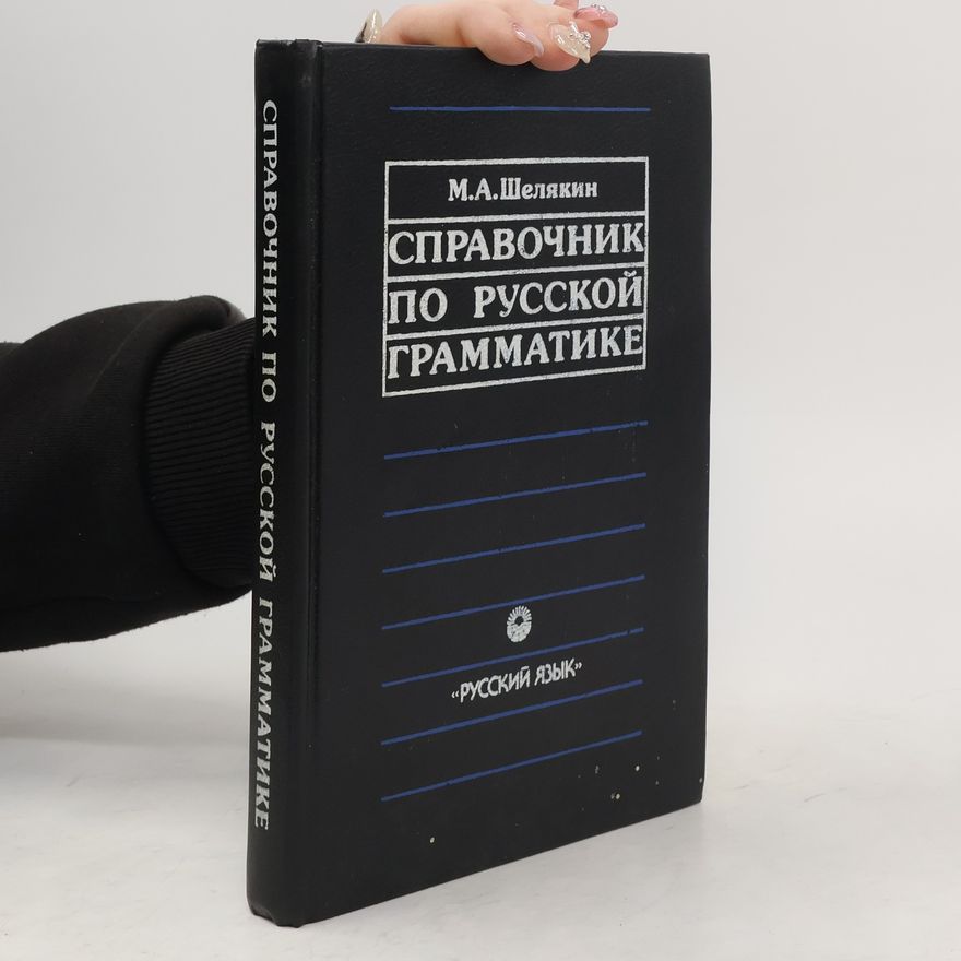 М. А Шелякин Справочник по русской грамматике