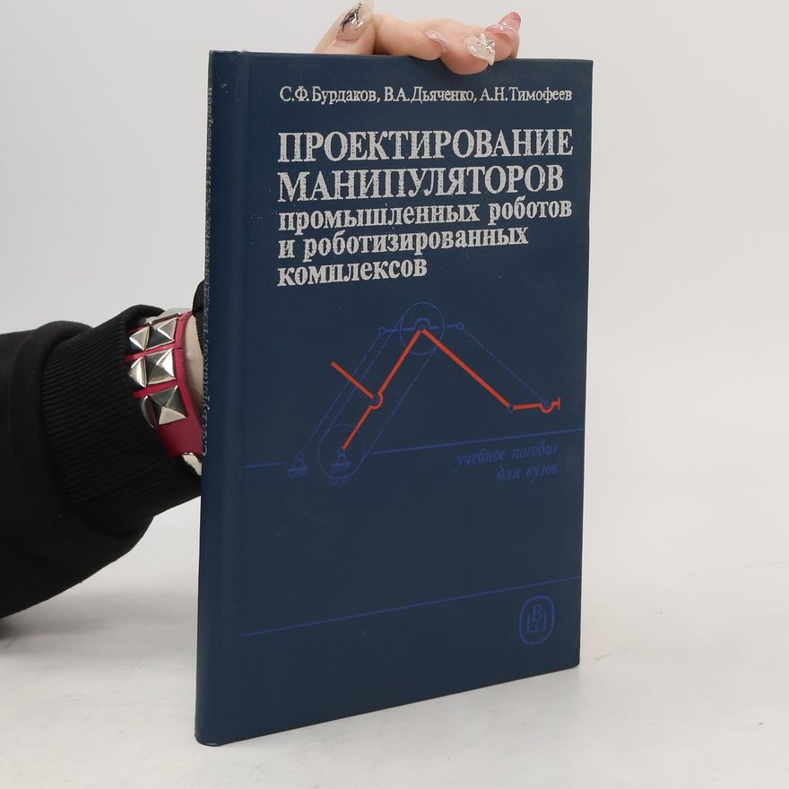 Kolektív autorov Проектирование манипуляторов промышленных роботов и роботизированных комплексов