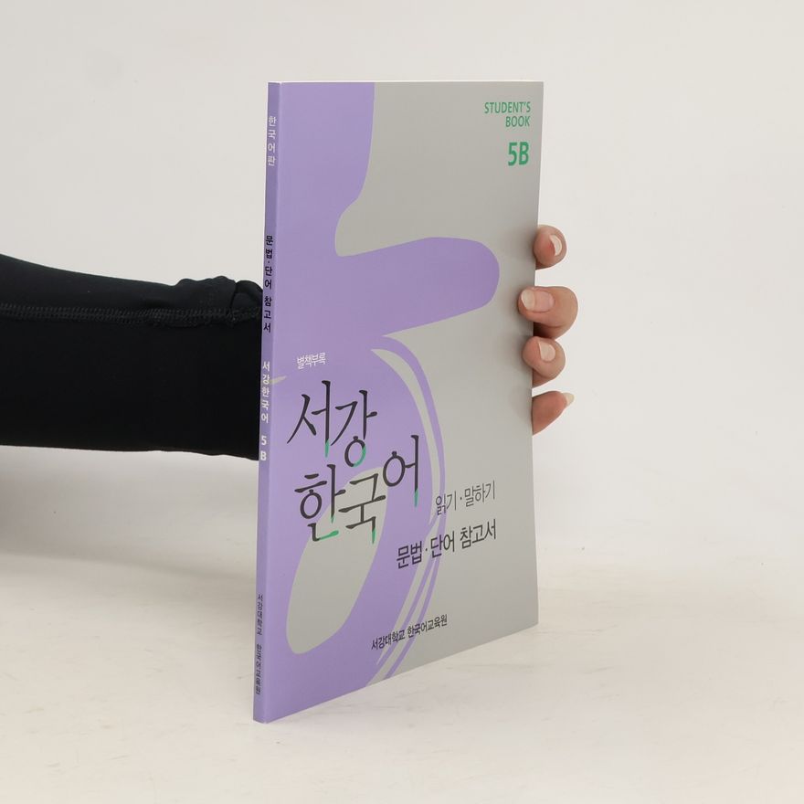 Various authors 문법·단어 참고서. 서강한국어 5B