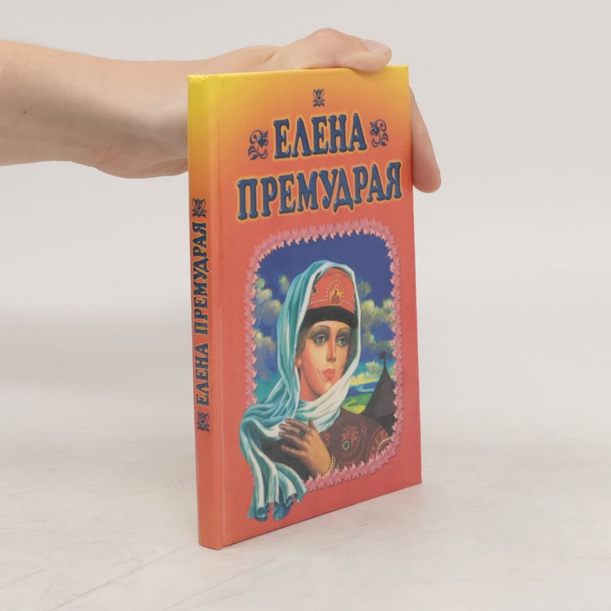 Autorenkollektiv Елена Премудрая