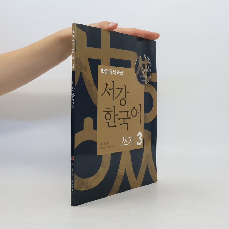 김성희 서강 한국어 쓰기 3