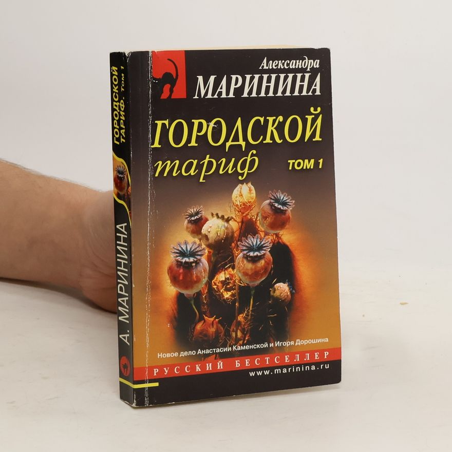 Alexandra Marinina Городской тариф 1