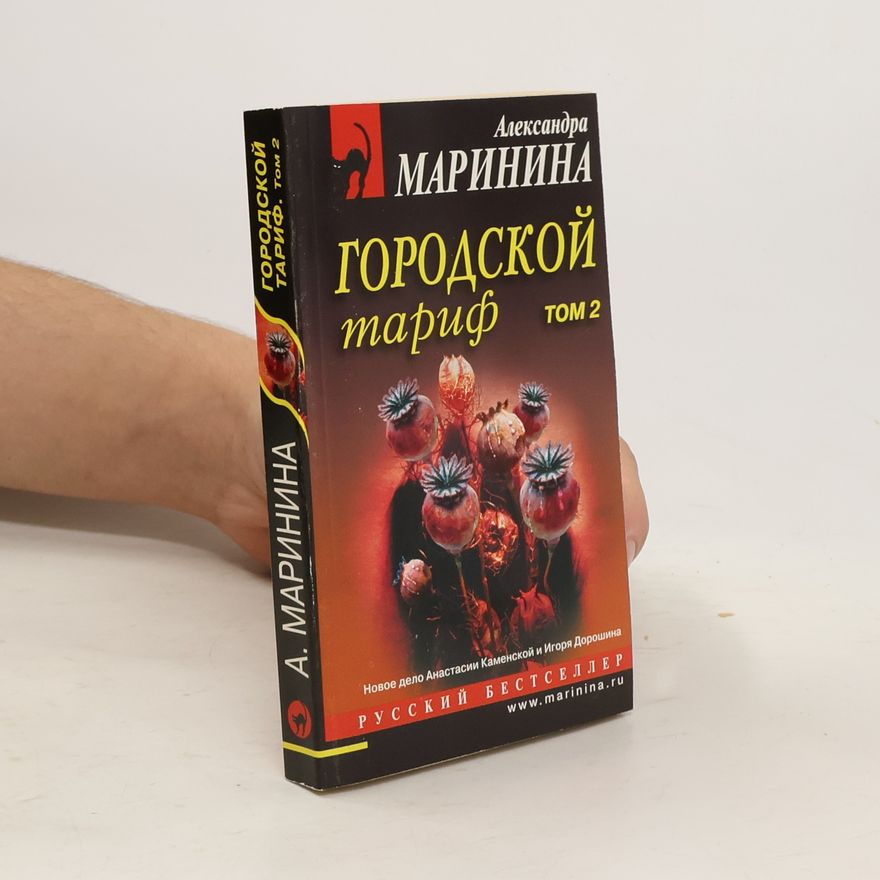 Alexandra Marinina Городской тариф 2