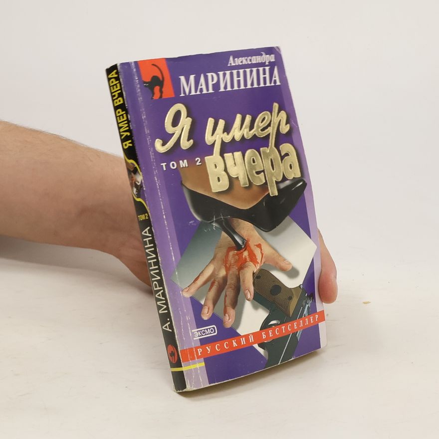 Alexandra Marinina Я умер вчера, Toм 2 (Ja uměr včera, Tom 2)