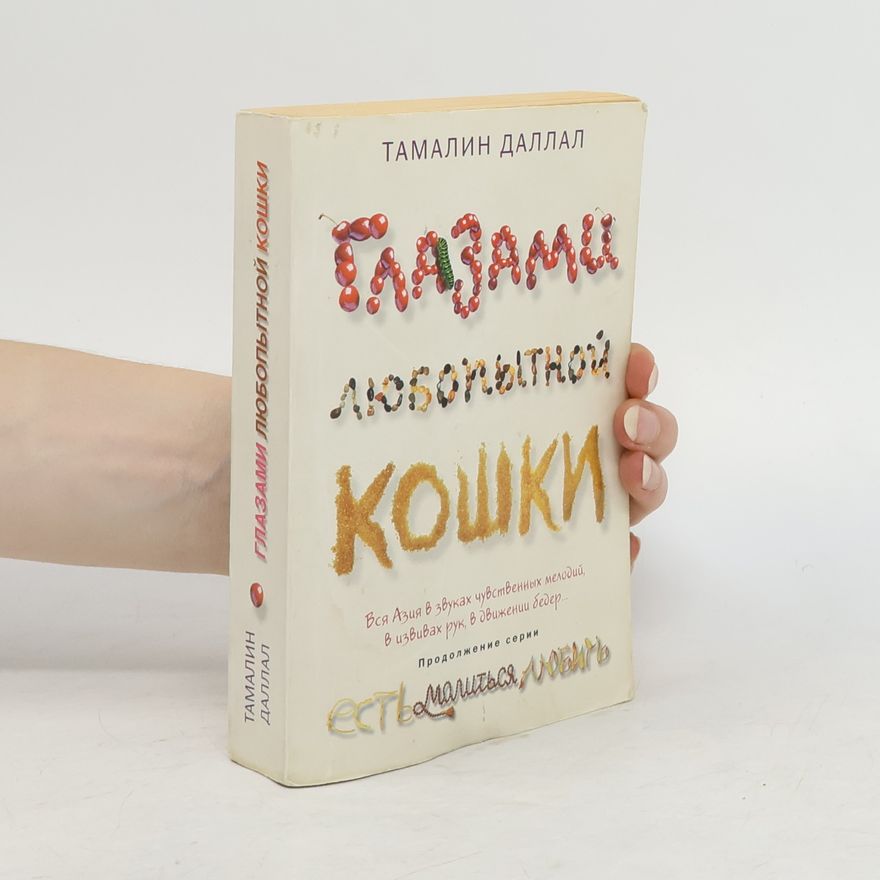 Т. Даллал  Глазами любопытной кошки