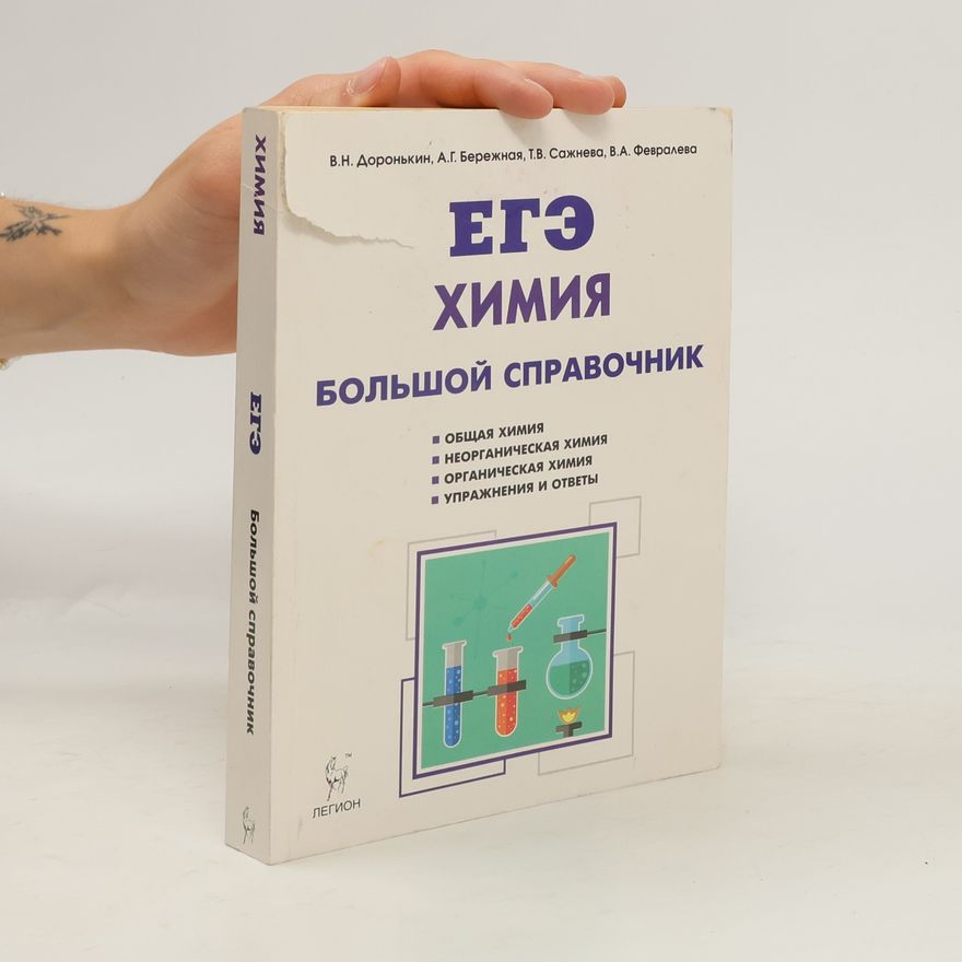 Kolektív autorov ЕГЭ. Химия. Большой справочник
