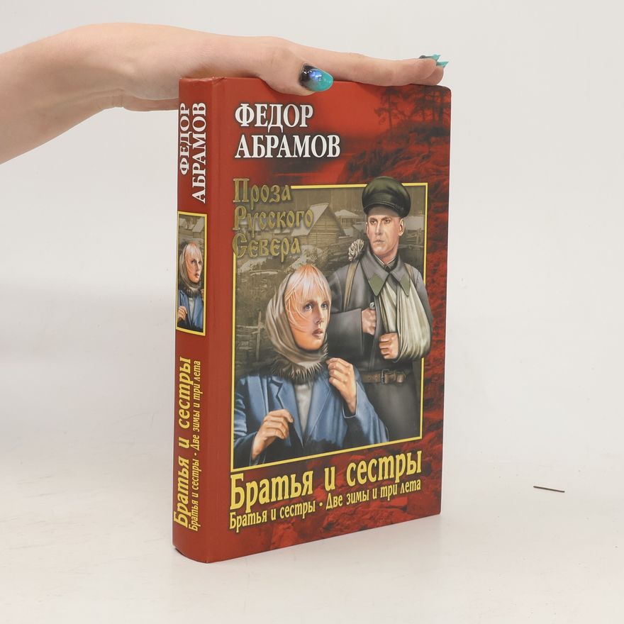 Fjodor Abramov Братья и сестры. Две зимы и три лета